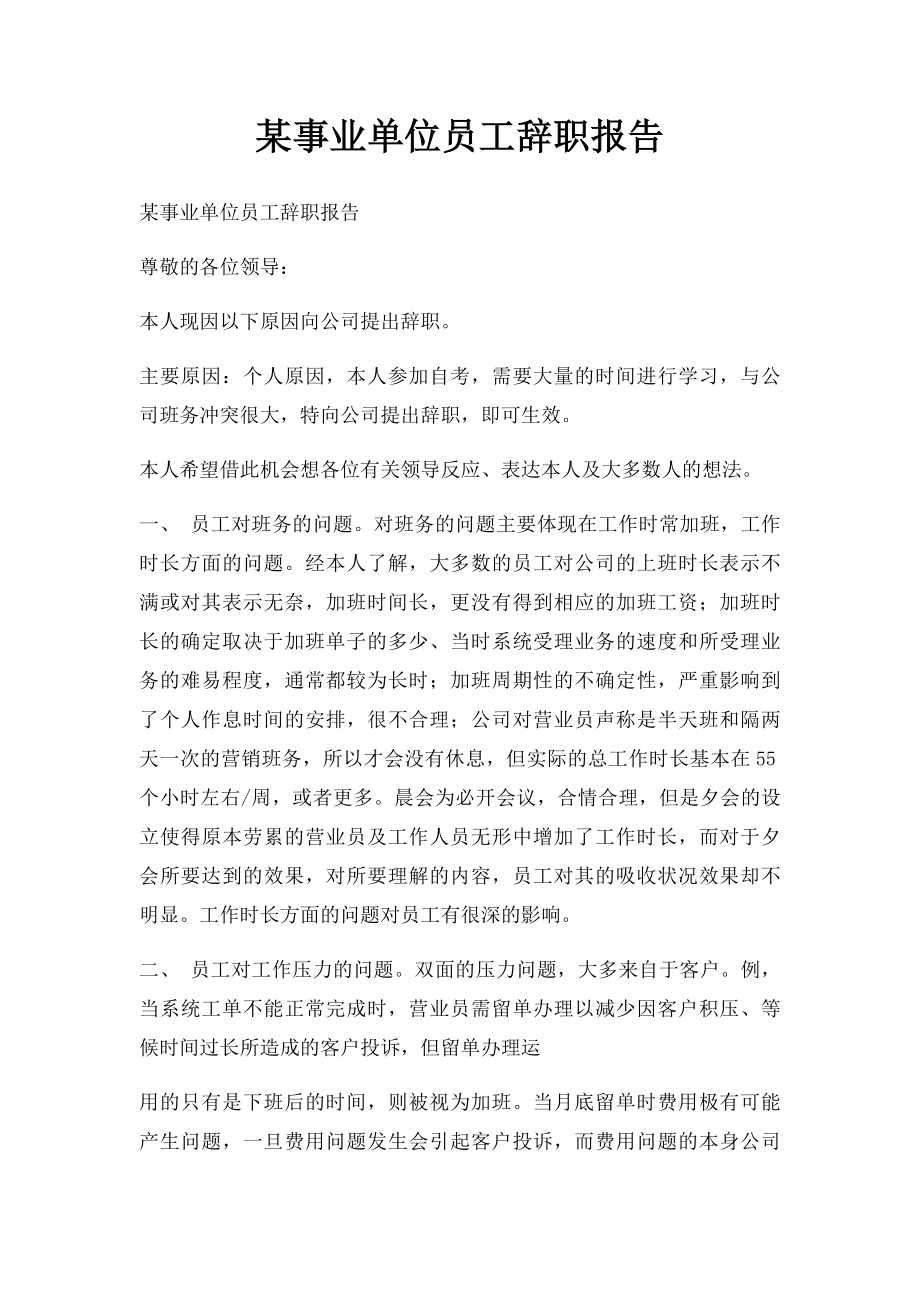 某事业单位员工辞职报告.docx_第1页