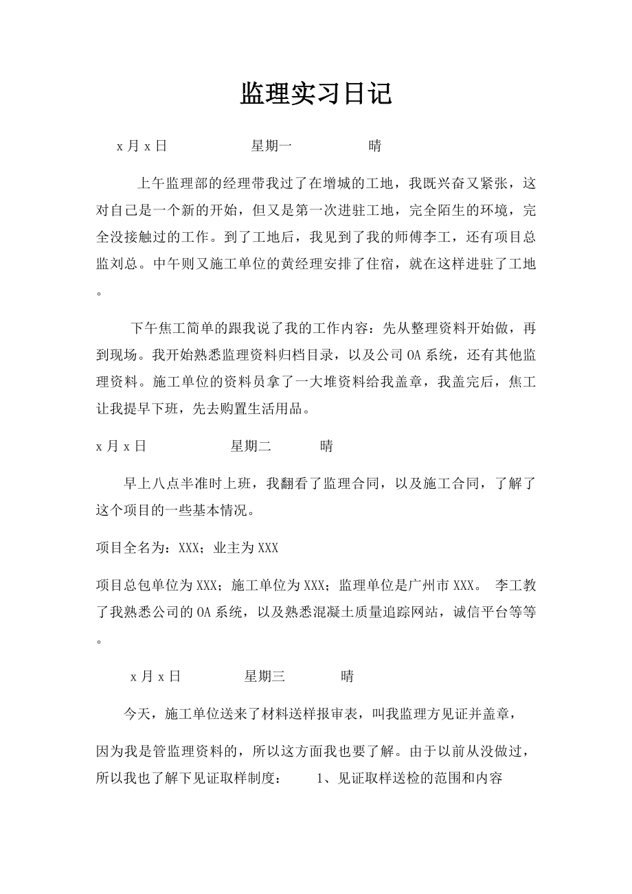 监理实习日记.docx_第1页