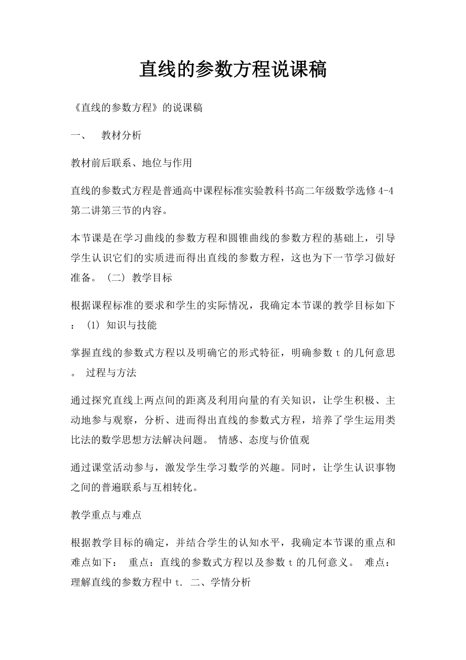 直线的参数方程说课稿.docx_第1页