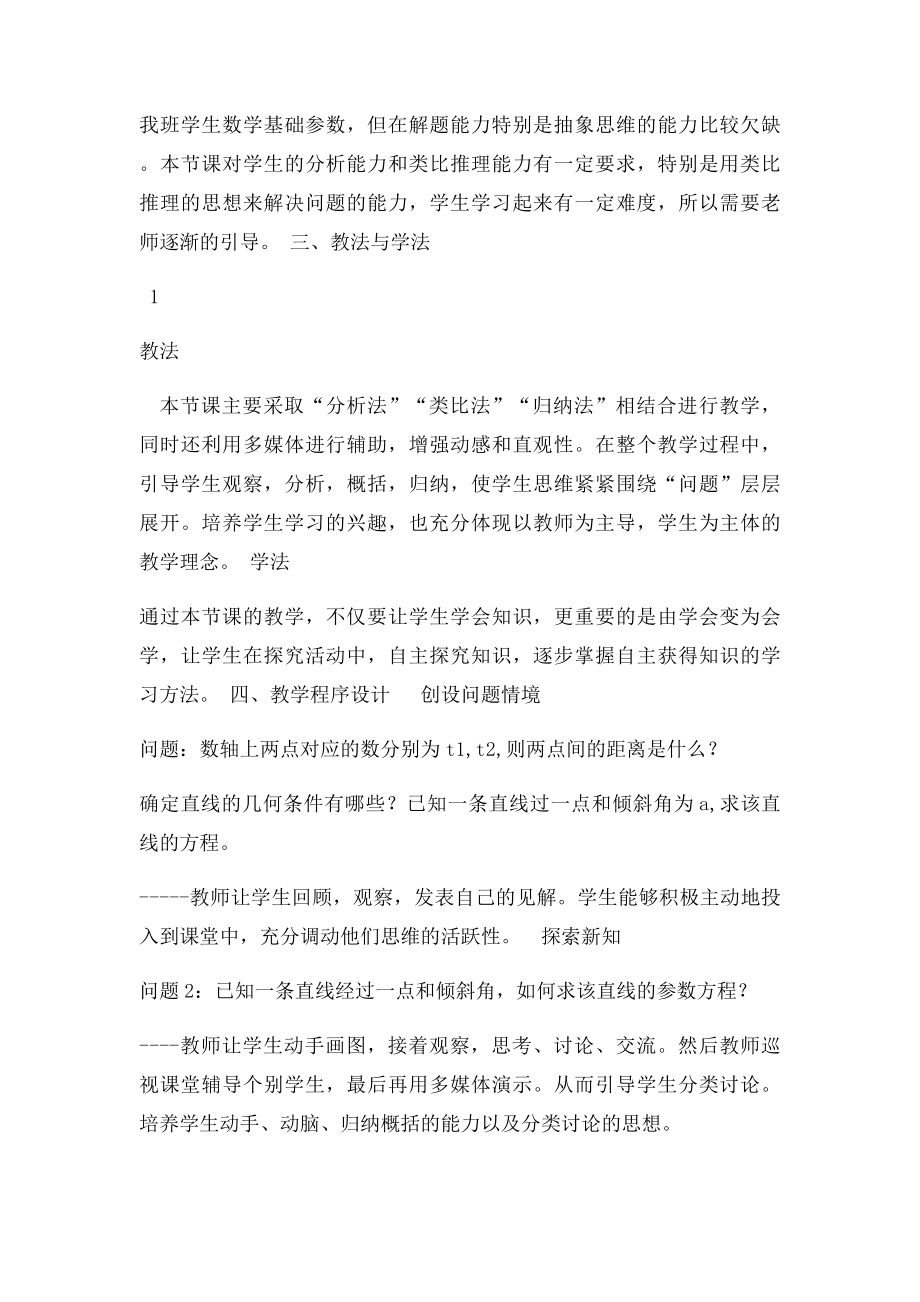 直线的参数方程说课稿.docx_第2页