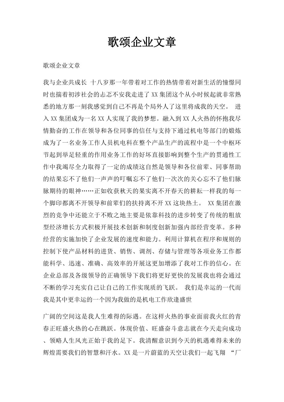 歌颂企业文章.docx_第1页