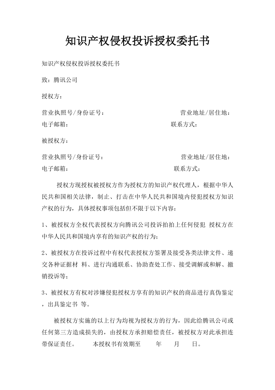 知识产权侵权投诉授权委托书.docx_第1页