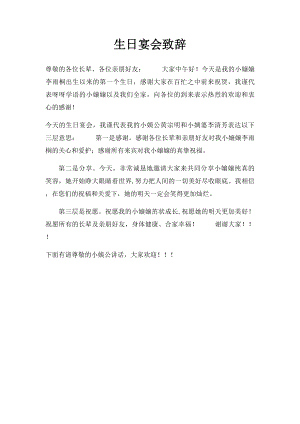 生日宴会致辞.docx