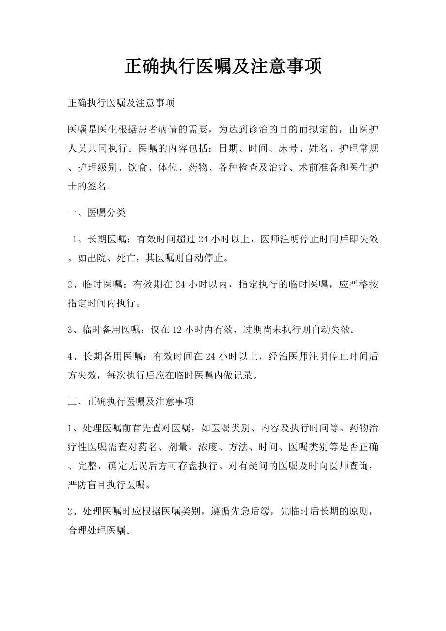 正确执行医嘱及注意事项.docx_第1页