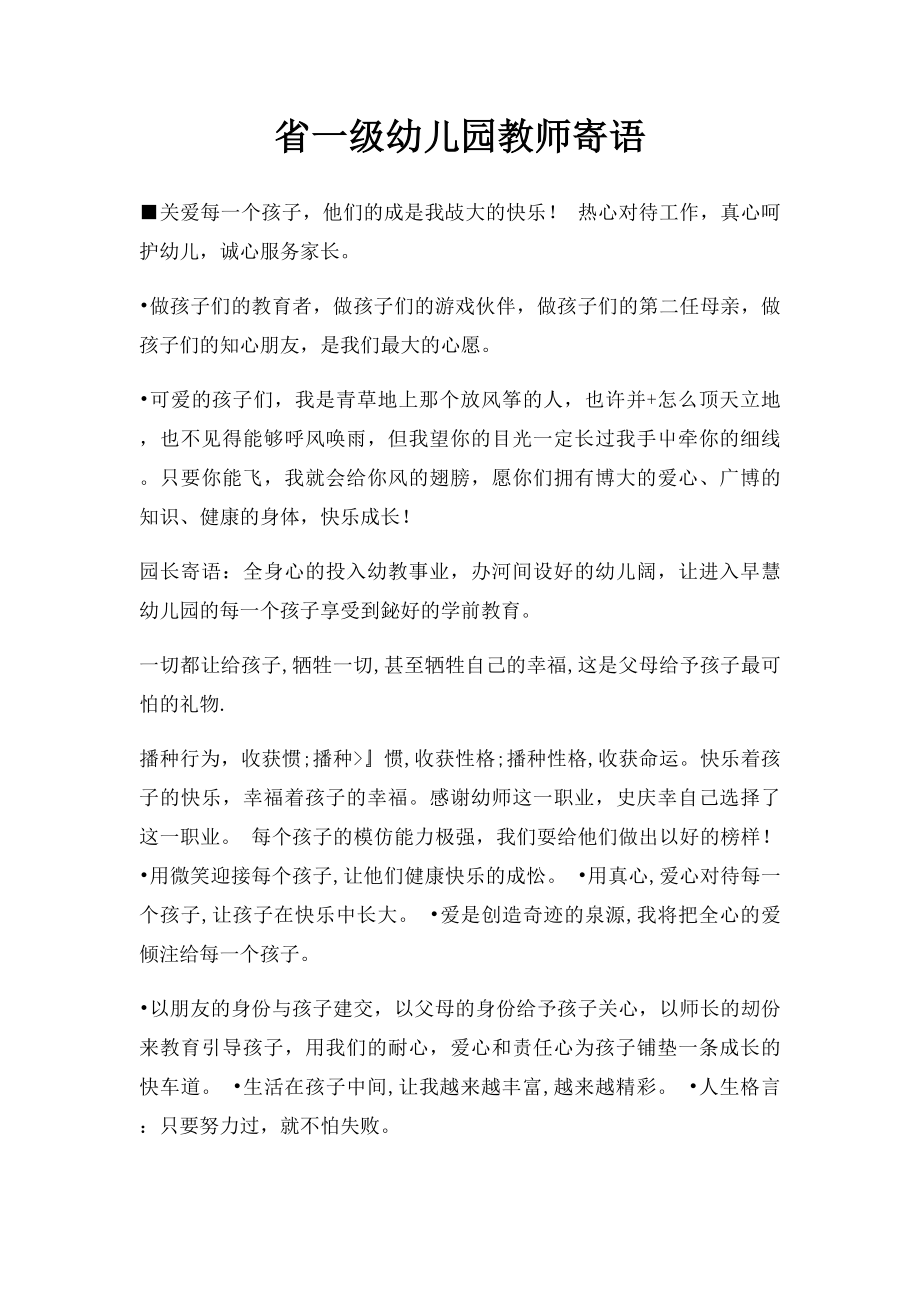 省一级幼儿园教师寄语.docx_第1页