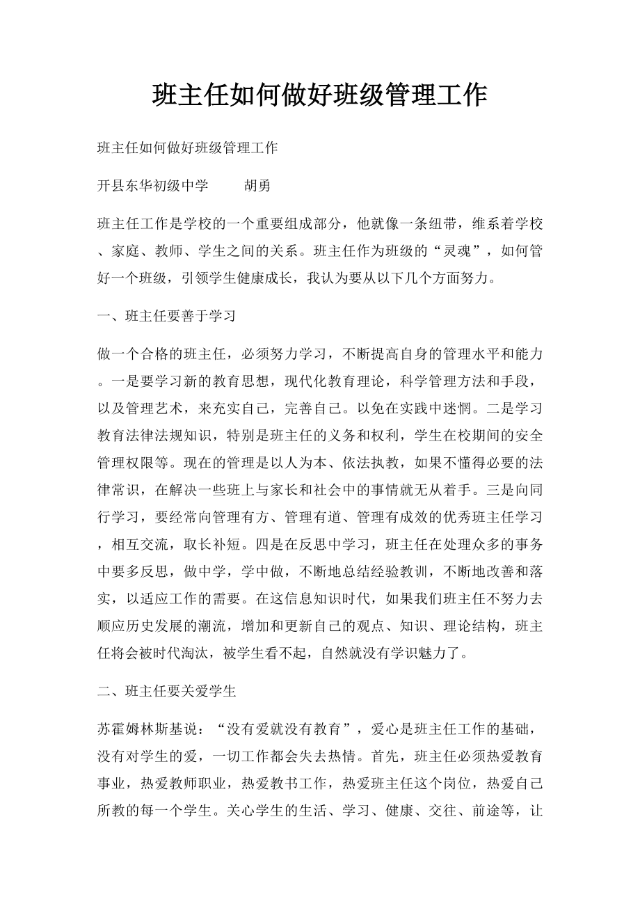 班主任如何做好班级管理工作.docx_第1页