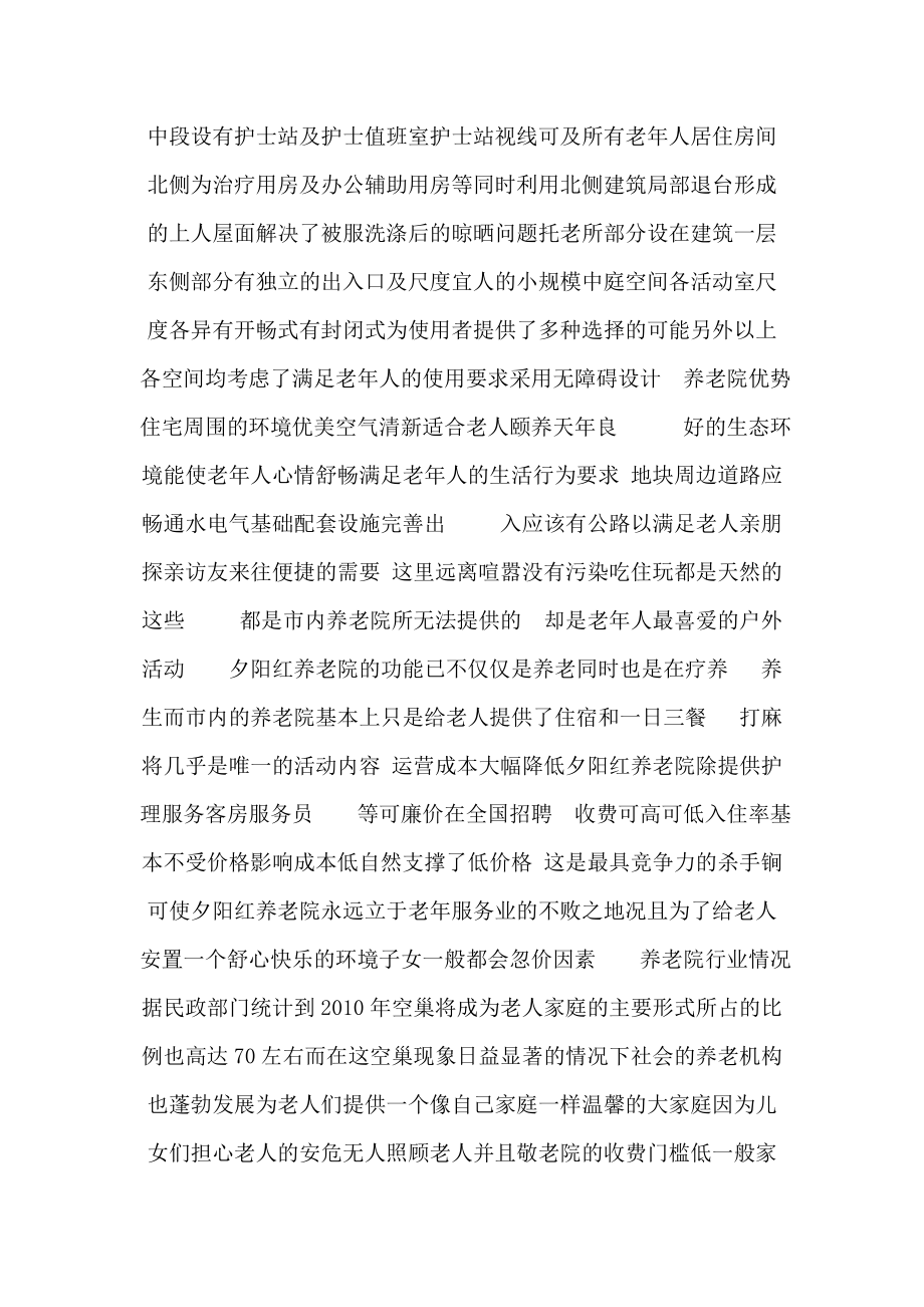 夕阳红养老院商业计划书(可编辑).doc_第2页