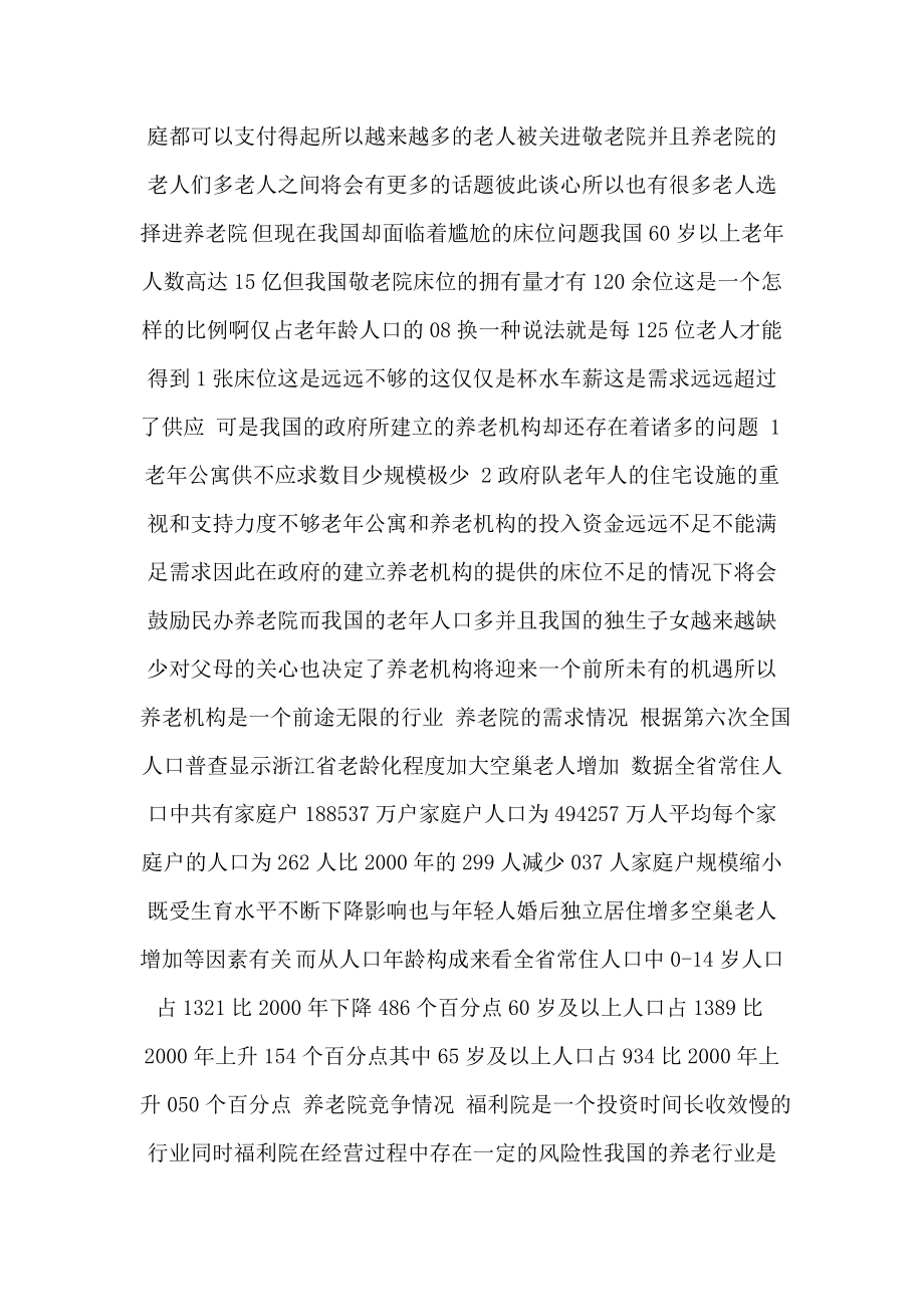 夕阳红养老院商业计划书(可编辑).doc_第3页