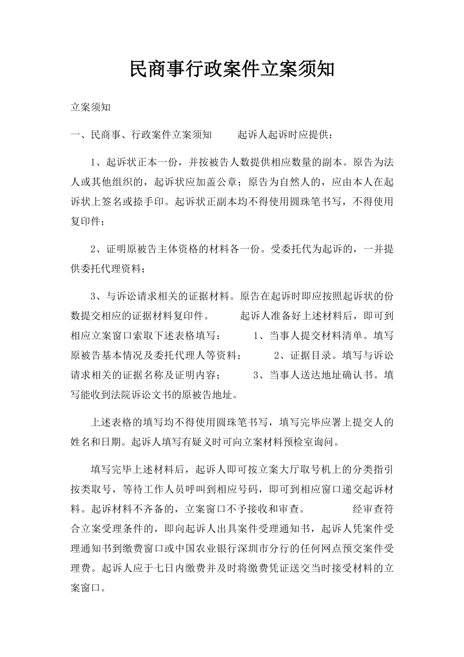 民商事行政案件立案须知.docx_第1页