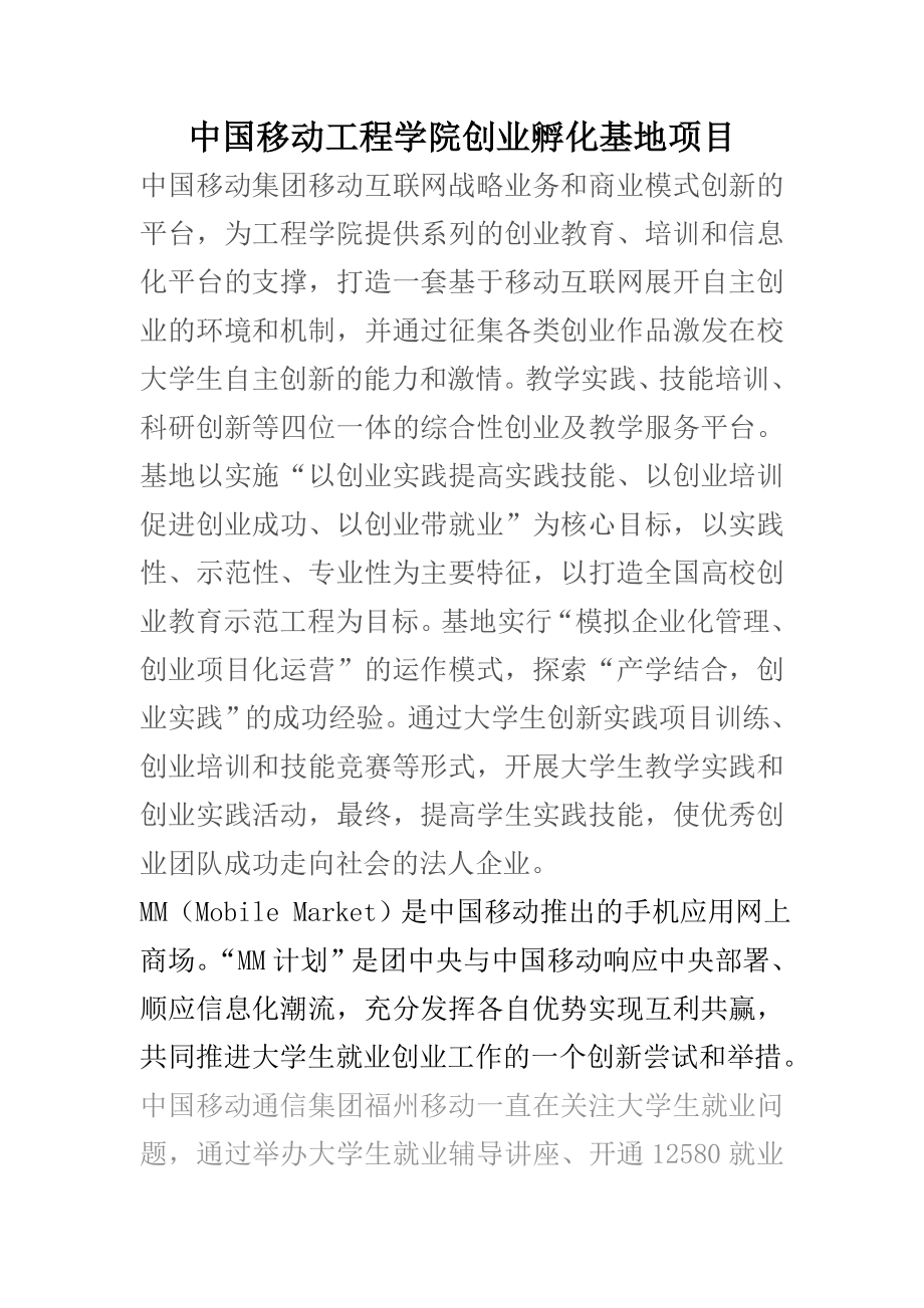 中国移动工程学院创业孵化基地项目.doc_第1页