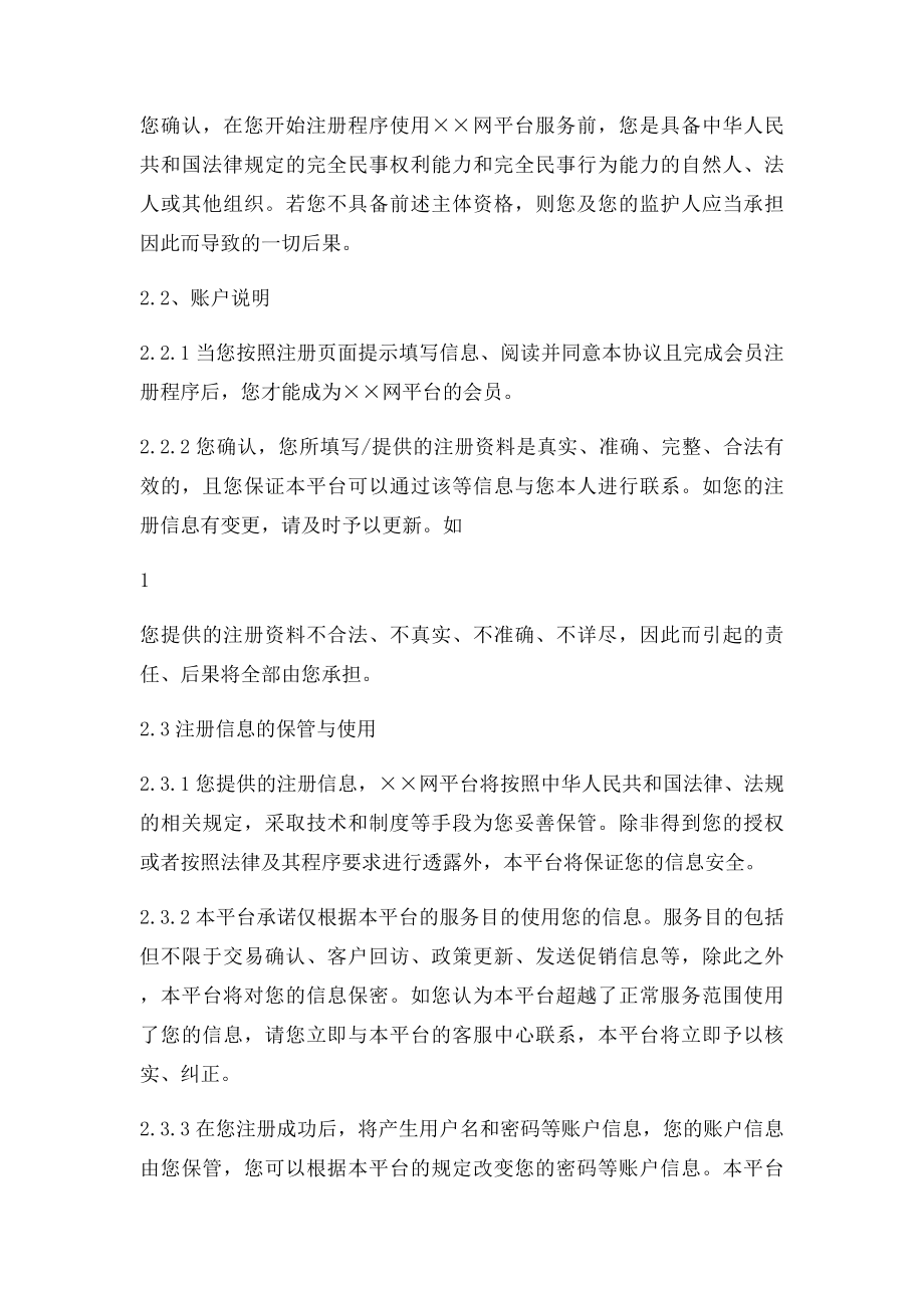 用户注册协议服务协议电子商务互联网.docx_第2页