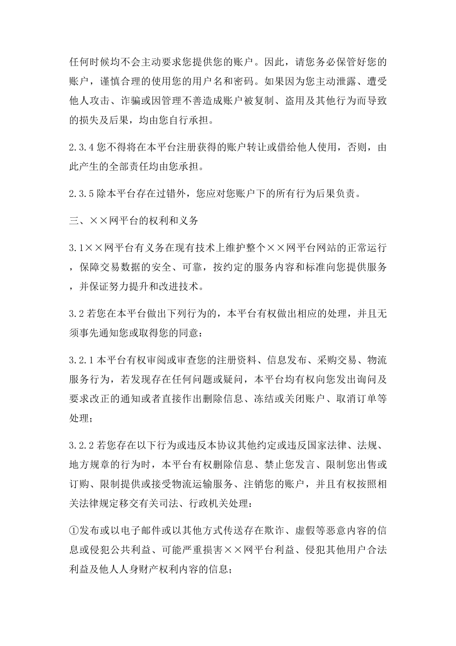 用户注册协议服务协议电子商务互联网.docx_第3页