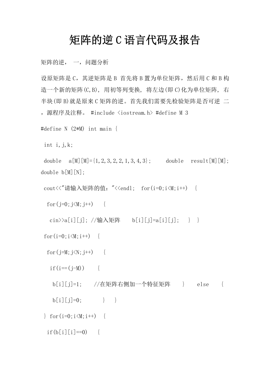 矩阵的逆C语言代码及报告.docx_第1页