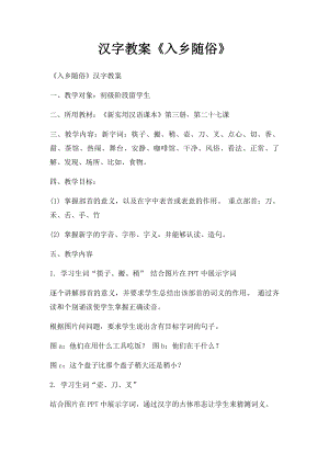 汉字教案《入乡随俗》.docx