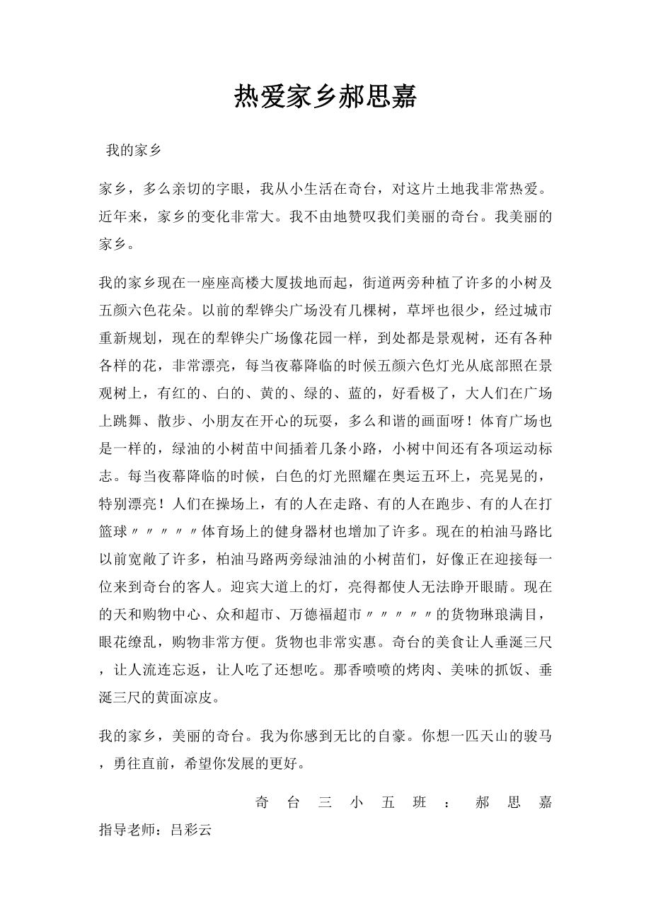 热爱家乡郝思嘉.docx_第1页