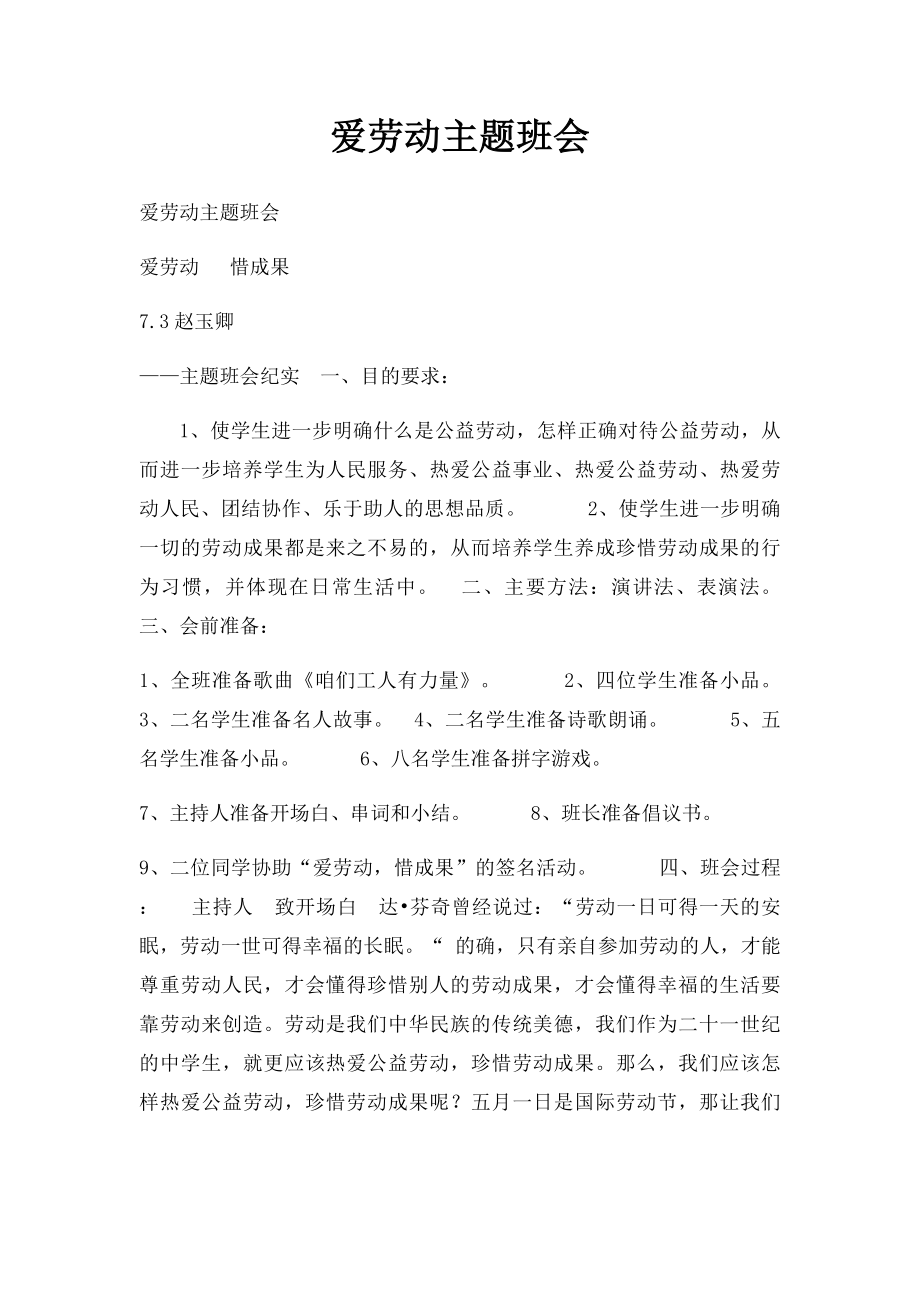 爱劳动主题班会(1).docx_第1页