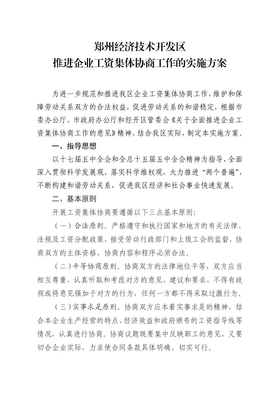 关于进一步推进工资集体协商工作实施方案.doc_第1页