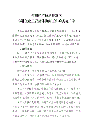 关于进一步推进工资集体协商工作实施方案.doc