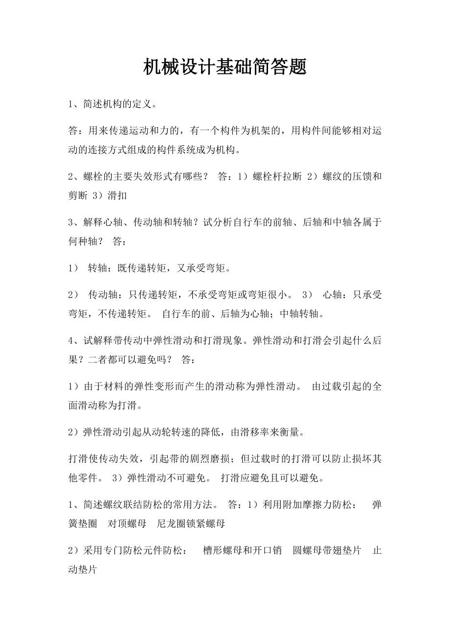 机械设计基础简答题.docx_第1页