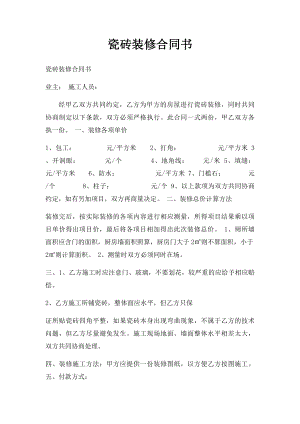 瓷砖装修合同书.docx