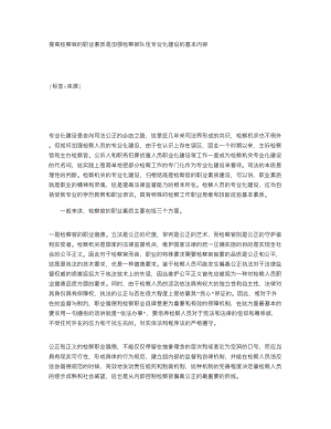 提高检察官的职业素质是加强检察官队伍专业化建设的基本内容94470.doc