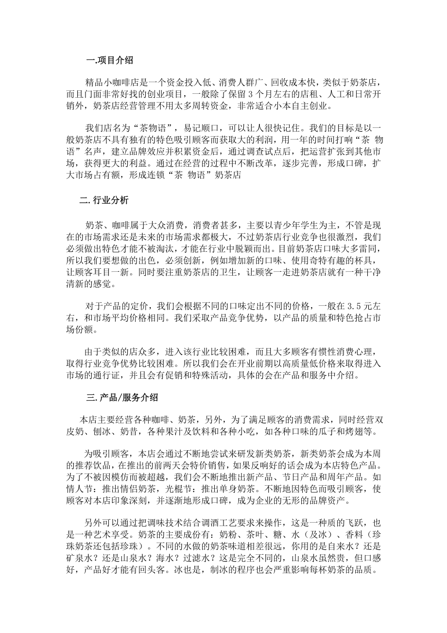 精品小咖啡店创业计划书.doc_第3页