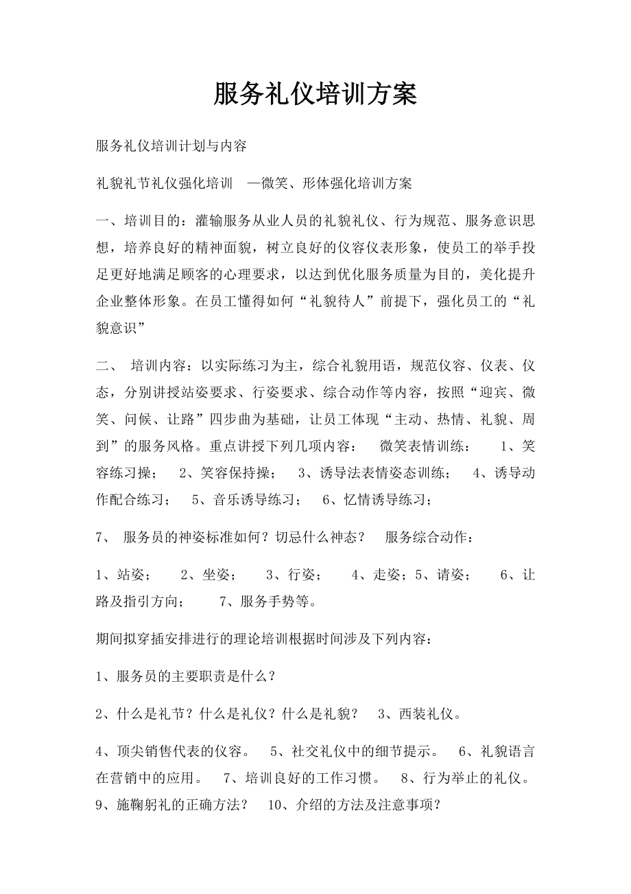 服务礼仪培训方案.docx_第1页