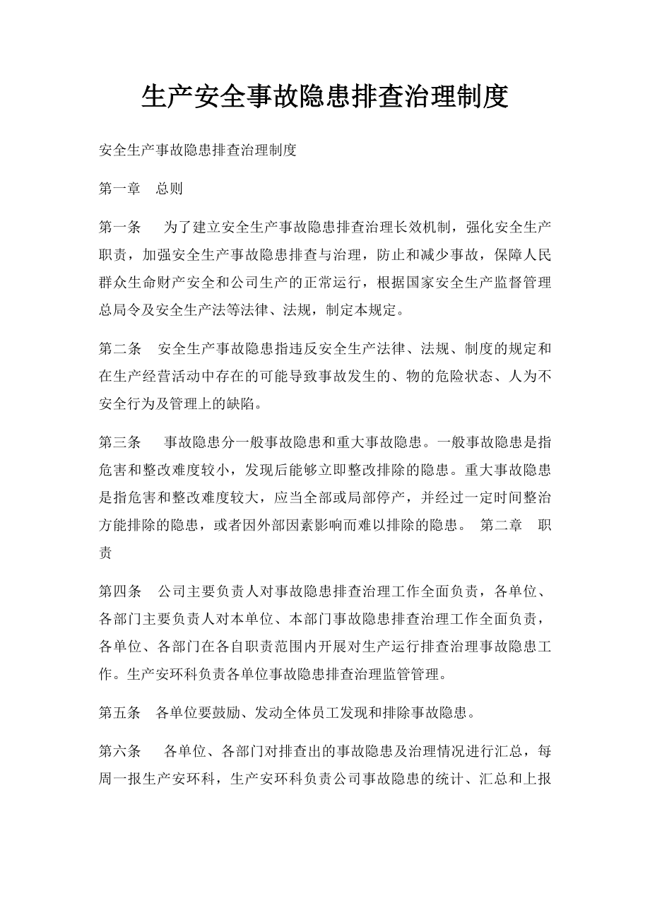 生产安全事故隐患排查治理制度(1).docx_第1页