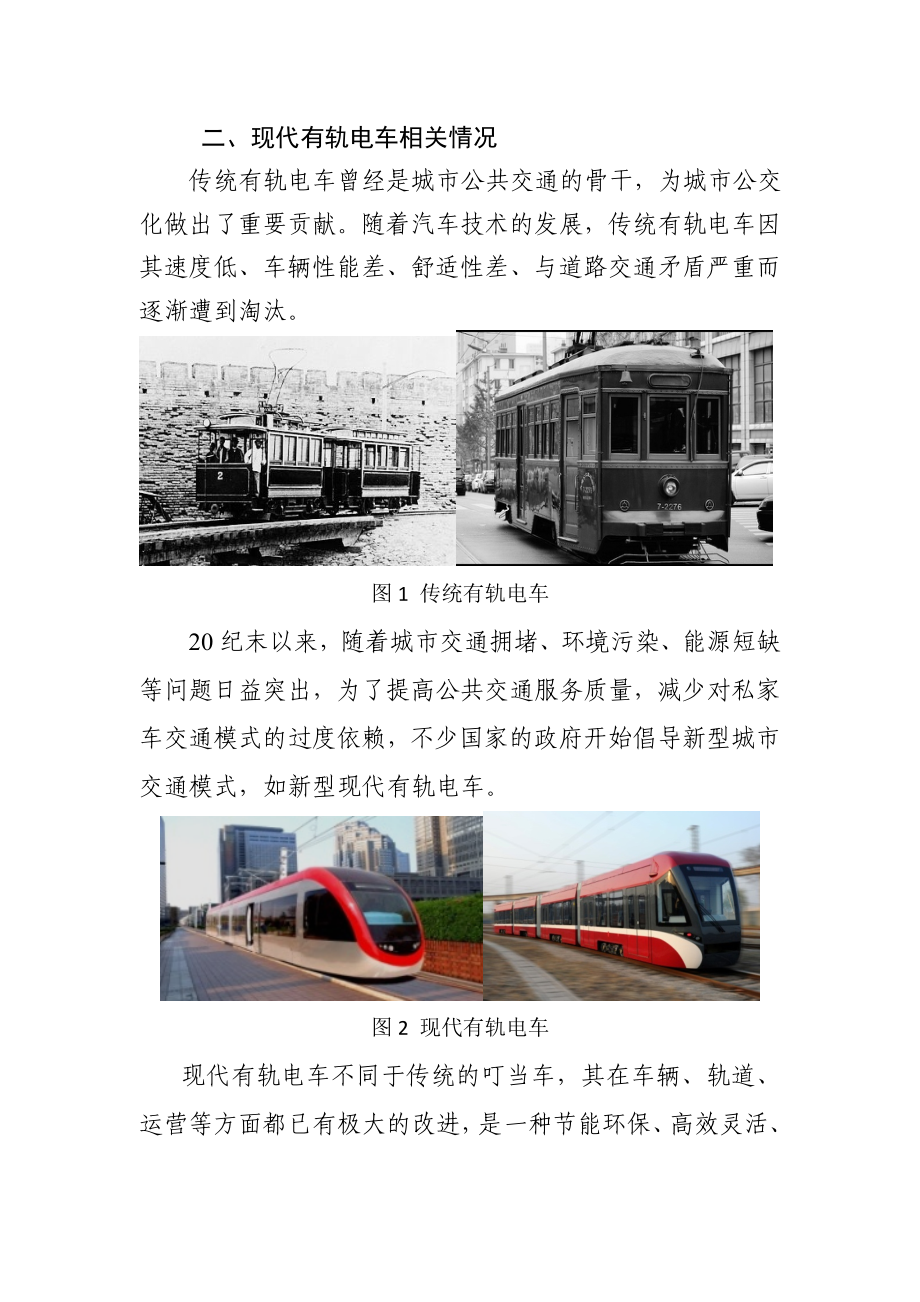 秦皇岛市建设现代有轨电车项目调研报告.doc_第2页