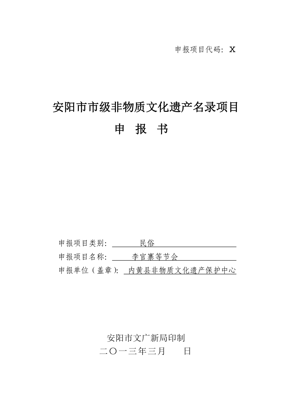 李官寨灯节会——安阳市市级非物质文化遗产名录项目申报书.doc_第1页