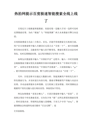 热拍网提示百度极速智能搜索全线上线了.docx