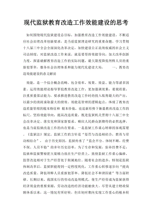 现代监狱教育改造工作效能建设的思考.docx