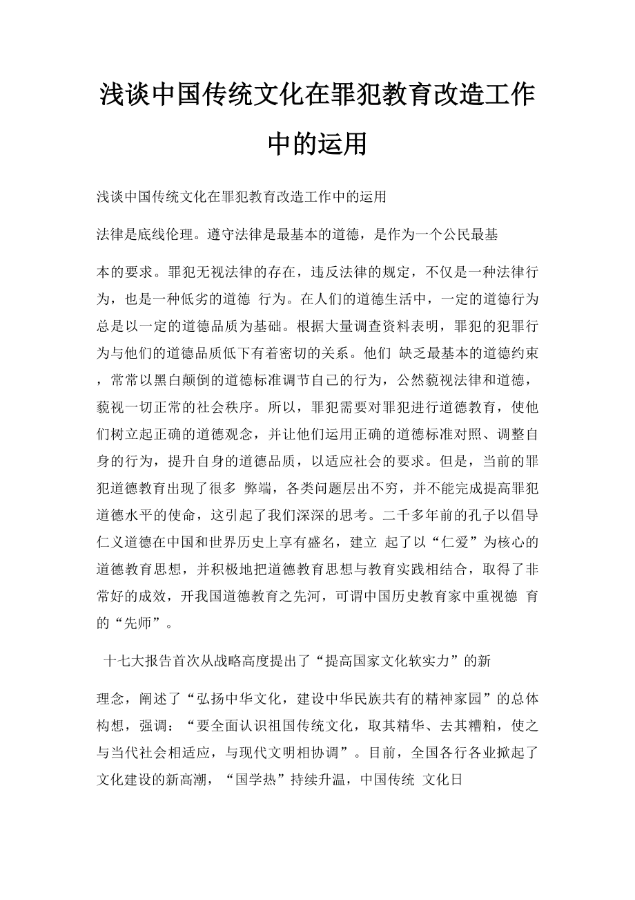 浅谈中国传统文化在罪犯教育改造工作中的运用.docx_第1页
