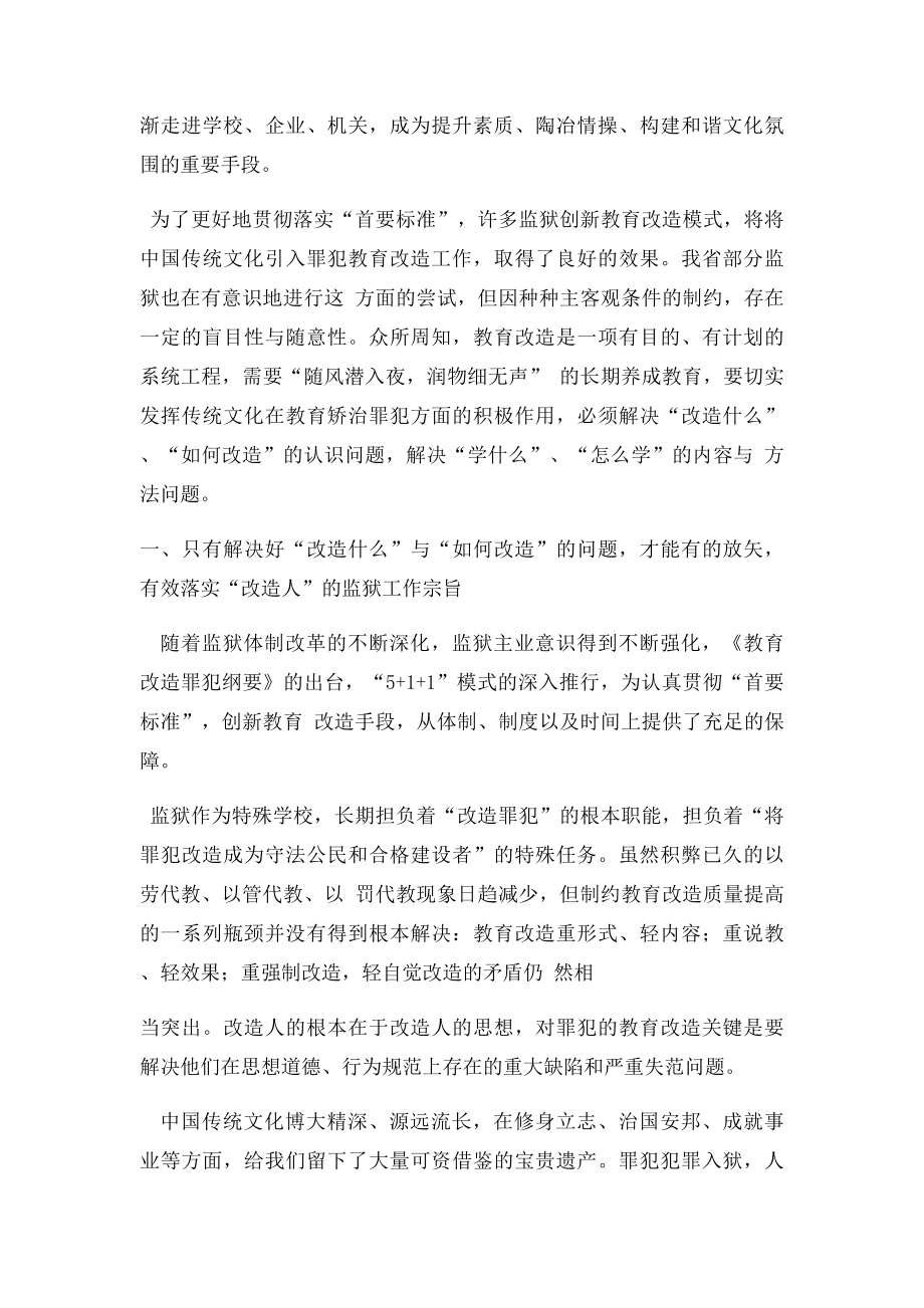 浅谈中国传统文化在罪犯教育改造工作中的运用.docx_第2页