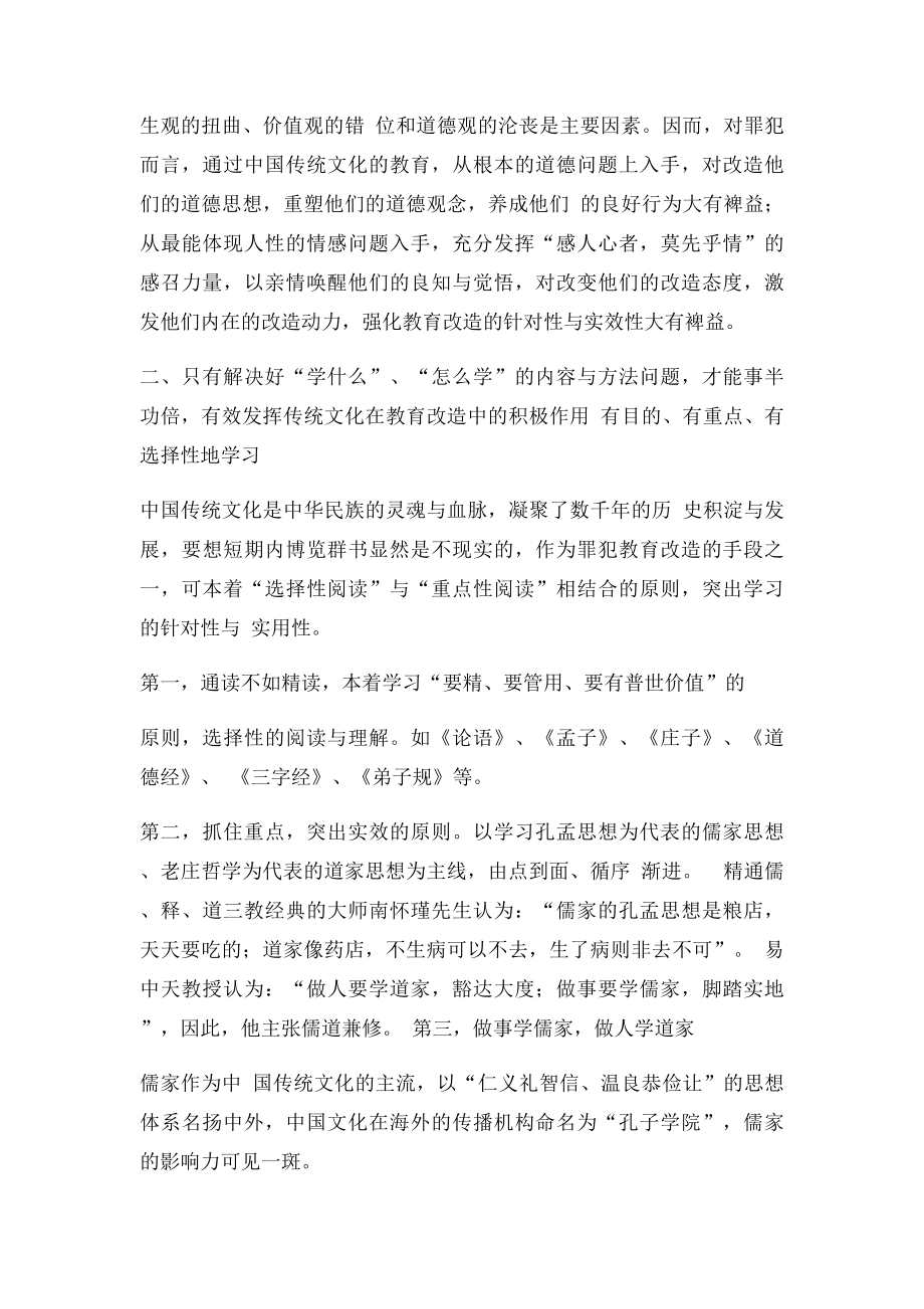 浅谈中国传统文化在罪犯教育改造工作中的运用.docx_第3页