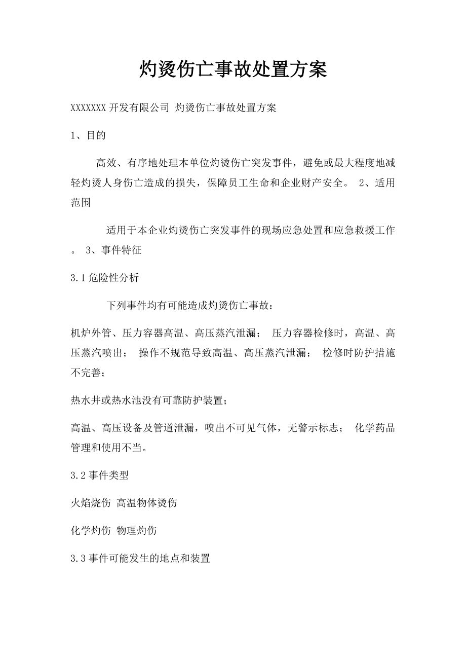 灼烫伤亡事故处置方案.docx_第1页