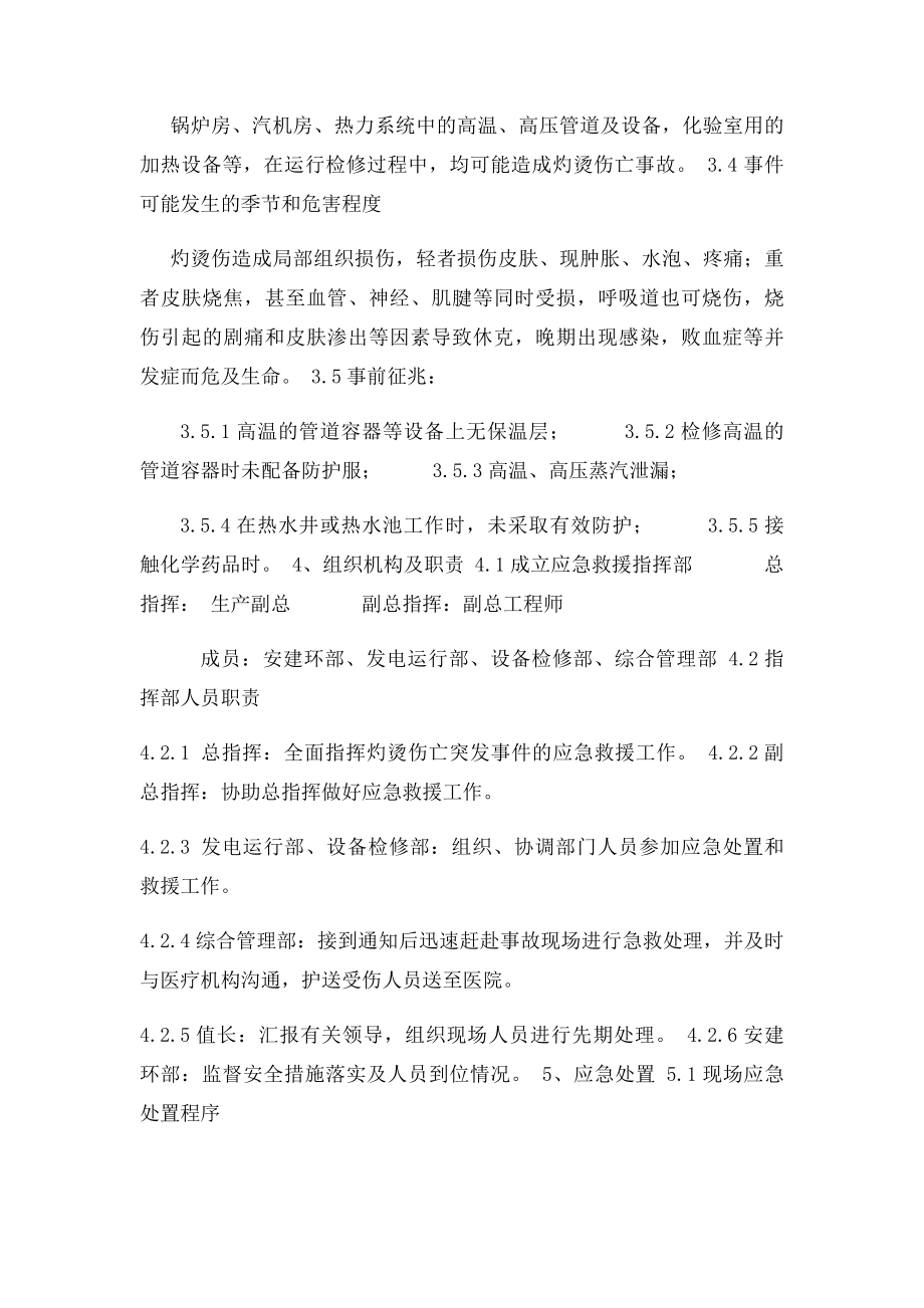 灼烫伤亡事故处置方案.docx_第2页