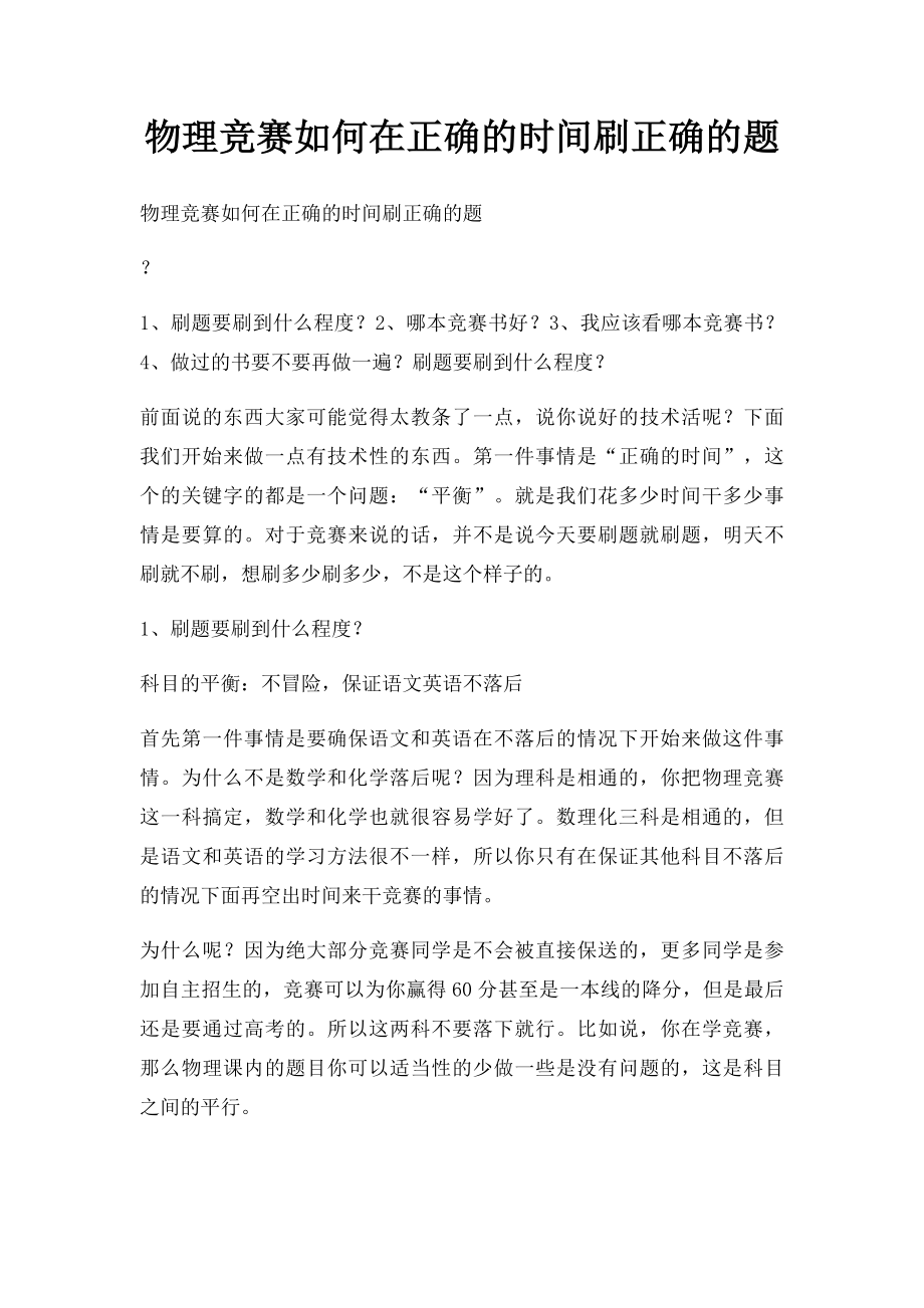 物理竞赛如何在正确的时间刷正确的题.docx_第1页