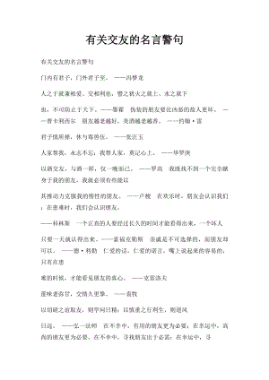 有关交友的名言警句.docx