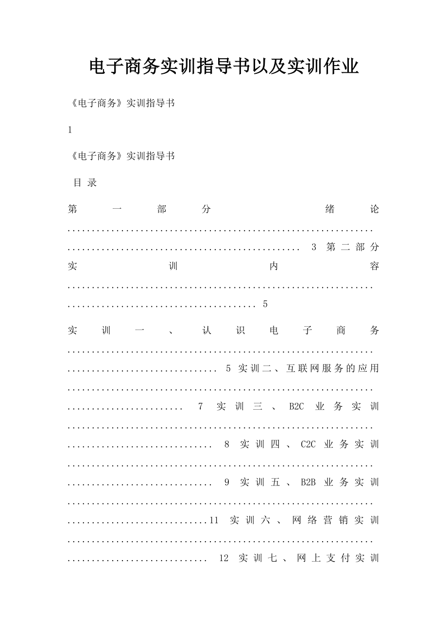 电子商务实训指导书以及实训作业.docx_第1页