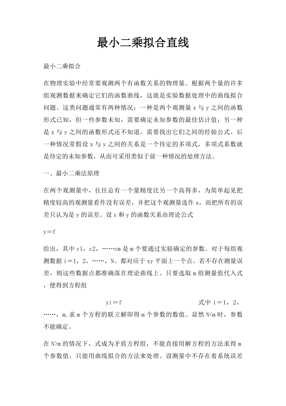 最小二乘拟合直线.docx_第1页