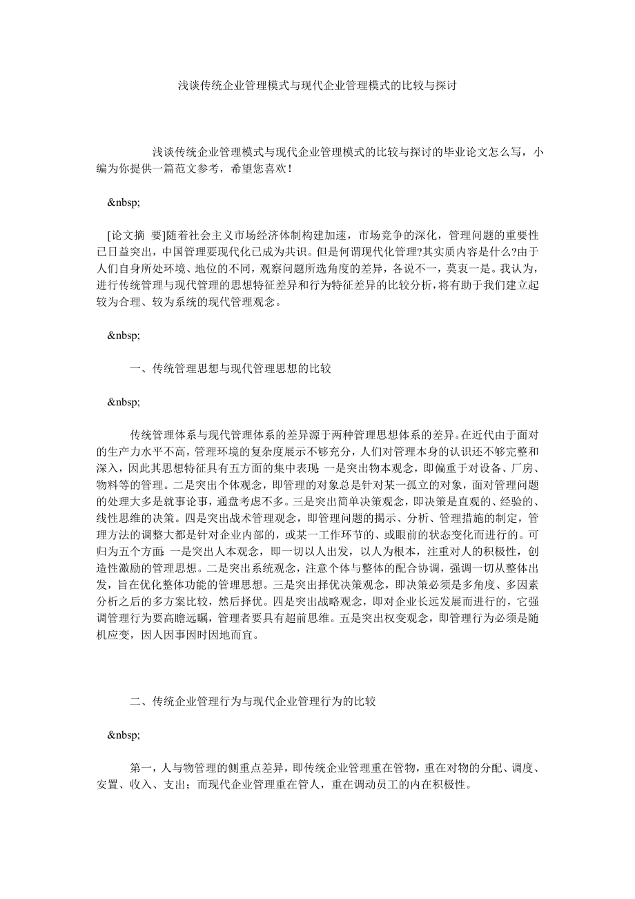 浅谈传统企业管理模式与现代企业管理模式的比较与探讨.doc_第1页