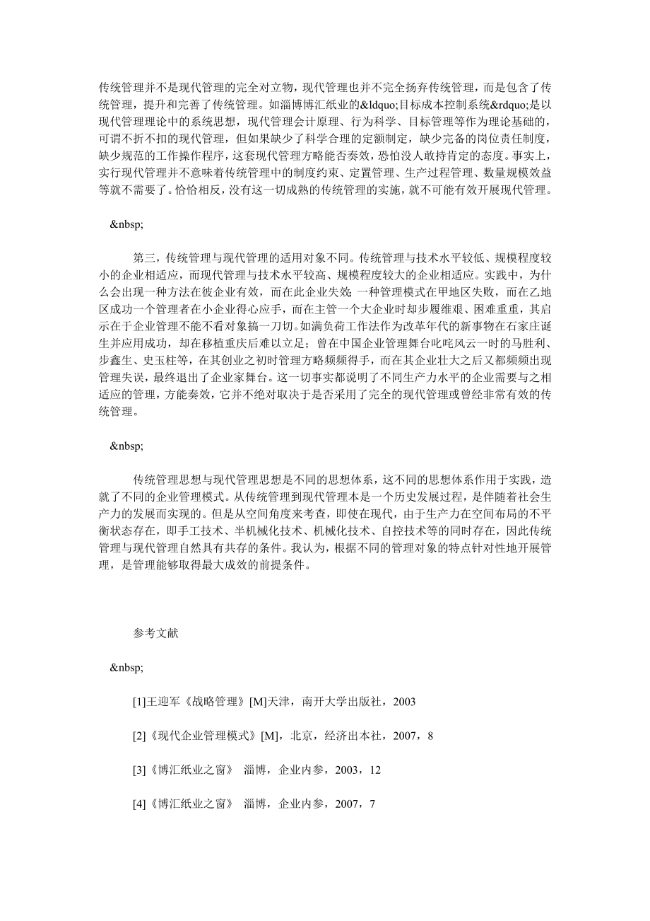 浅谈传统企业管理模式与现代企业管理模式的比较与探讨.doc_第3页