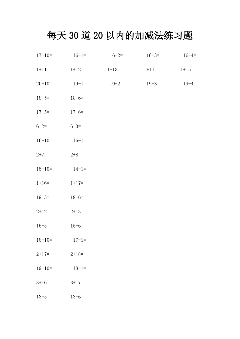 每天30道20以内的加减法练习题.docx_第1页