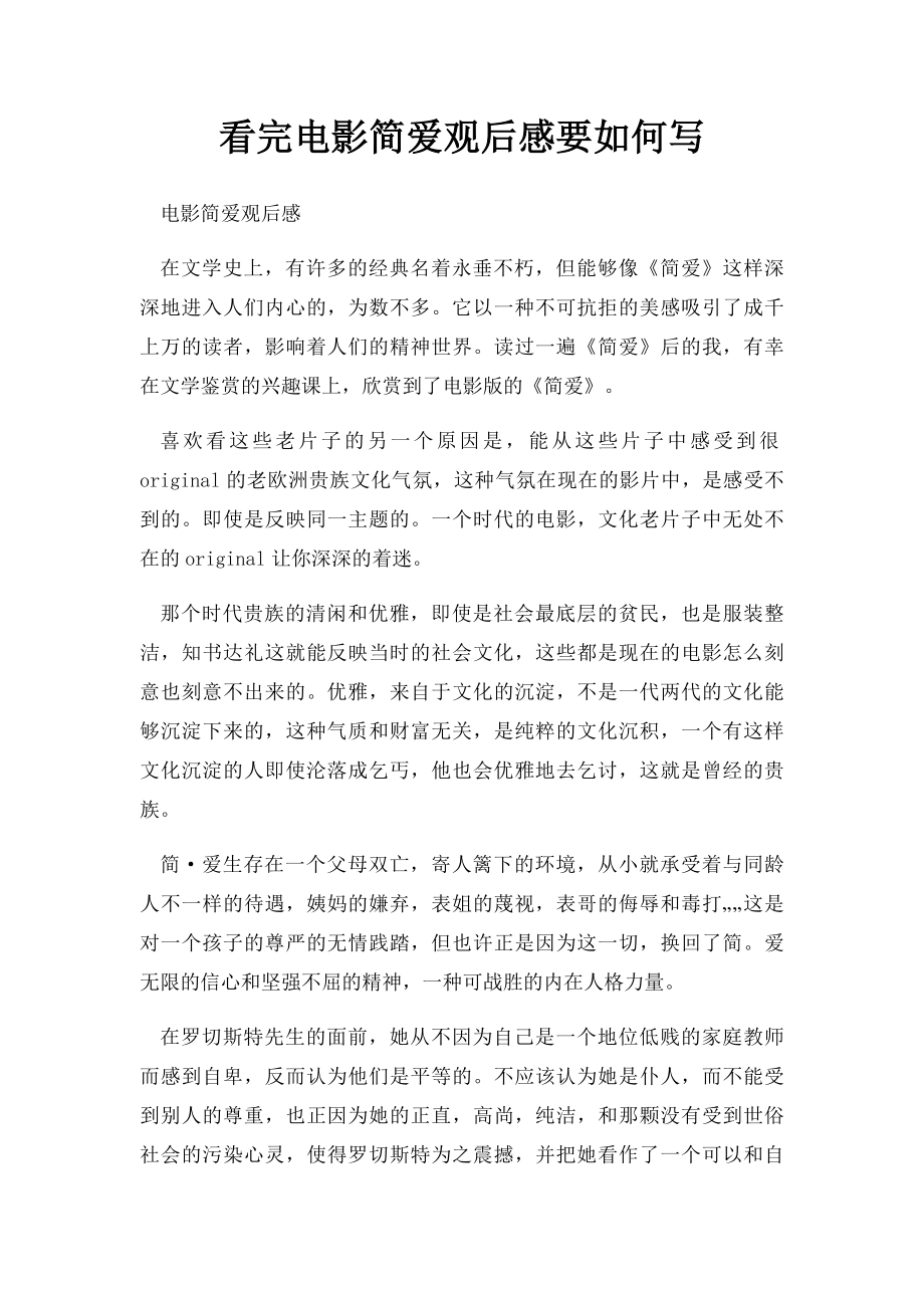 看完电影简爱观后感要如何写.docx_第1页