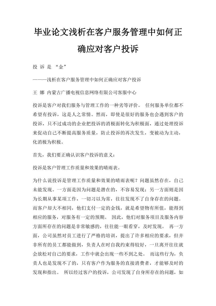 毕业论文浅析在客户服务管理中如何正确应对客户投诉.docx_第1页