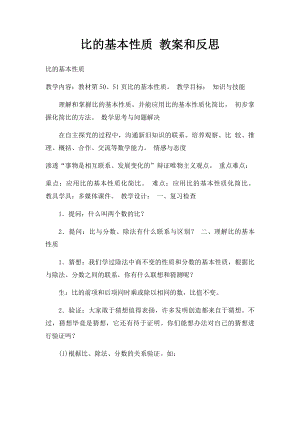 比的基本性质 教案和反思.docx