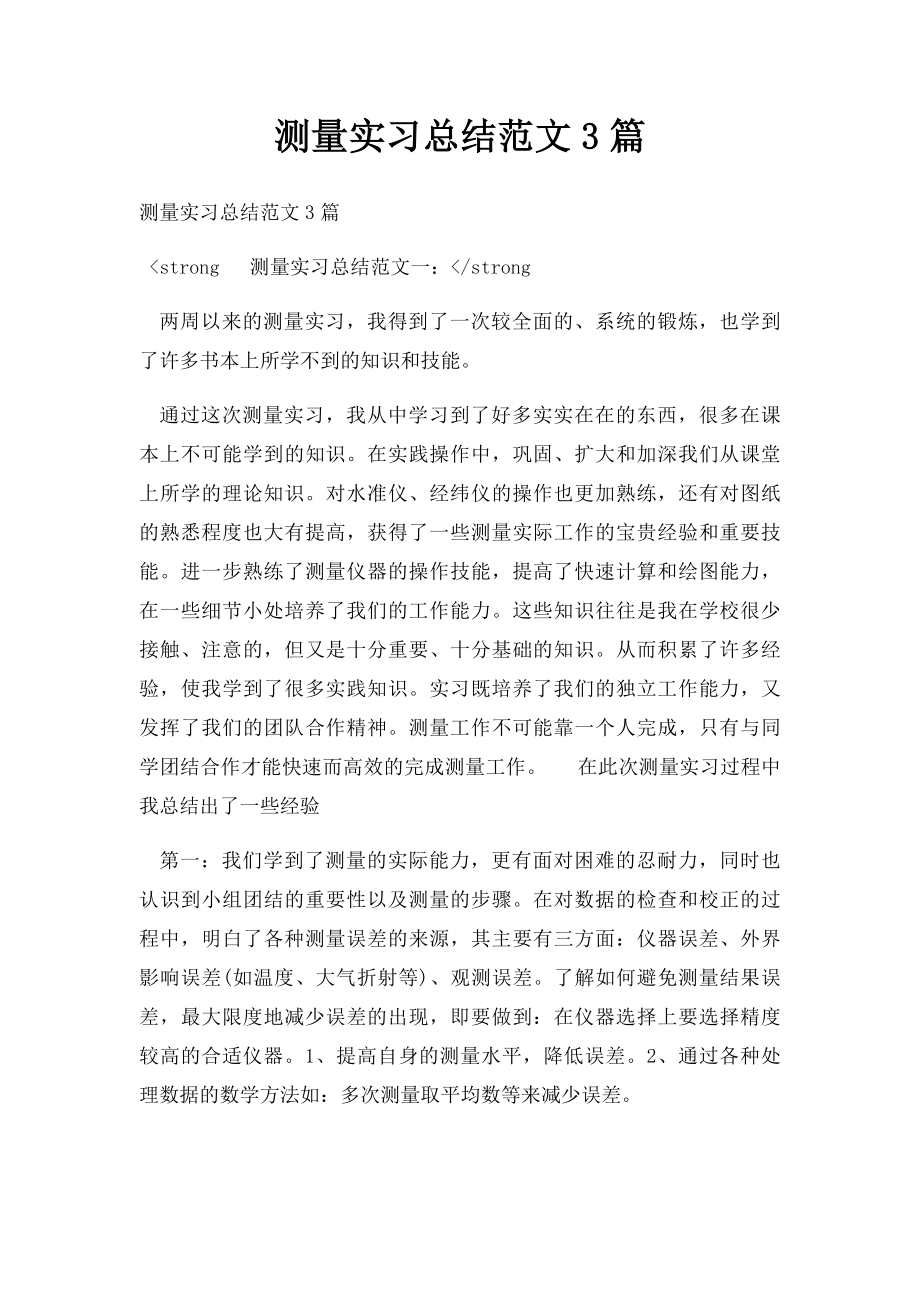 测量实习总结范文3篇.docx_第1页