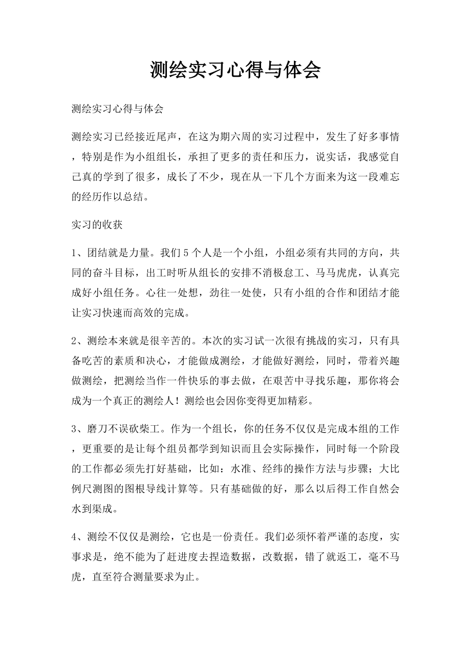 测绘实习心得与体会.docx_第1页