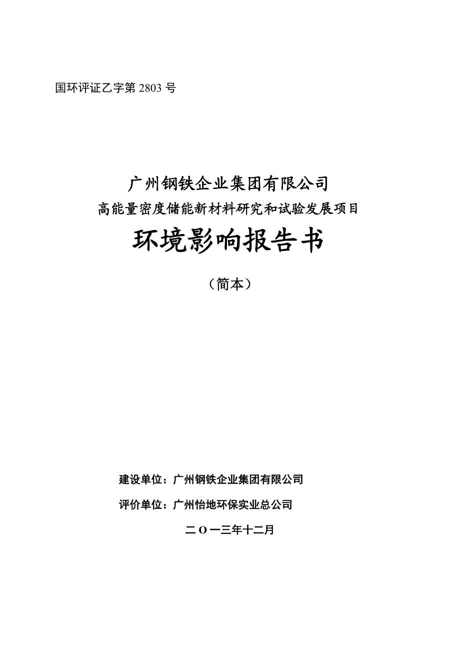 广州钢铁企业集团有限公司高能量密度储能新材料研究和试验发展项目建设项目环境影响报告书.doc_第1页